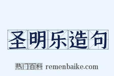 圣明乐造句是什么意思的图片
